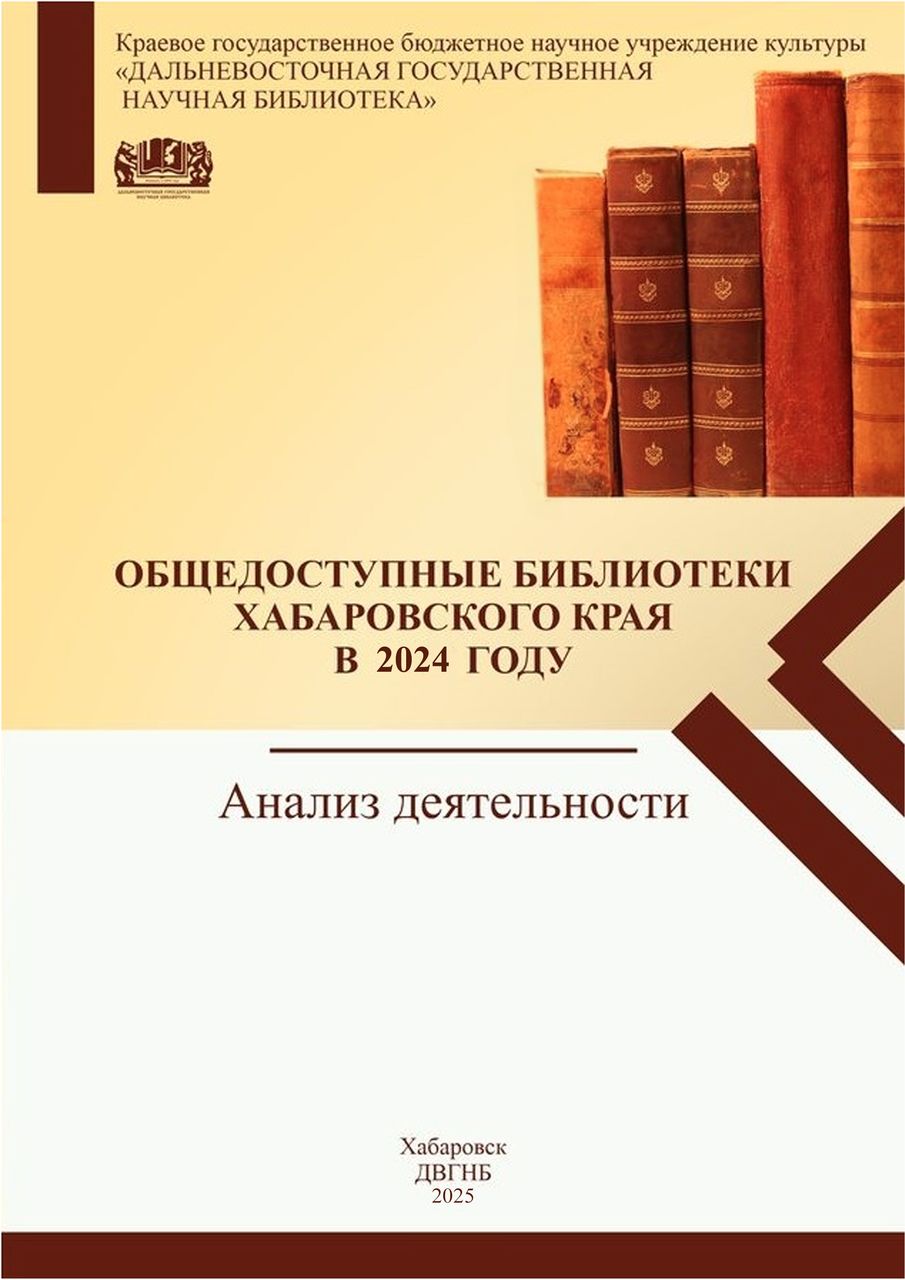 ВЫШЛО ЭЛЕКТРОННОЕ ИЗДАНИЕ «ОБЩЕДОСТУПНЫЕ БИБЛИОТЕКИ ХАБАРОВСКОГО КРАЯ В 2024 ГОДУ. АНАЛИЗ ДЕЯТЕЛЬНОСТИ»